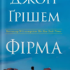 «Фірма» Джон Ґрішем