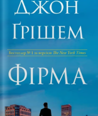 «Фірма» Джон Ґрішем