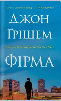 «Фірма» Джон Ґрішем