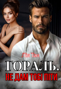 «Гораль. Не дам тобі піти» Лія Тан