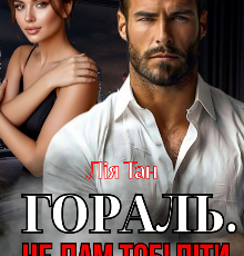 «Гораль. Не дам тобі піти» Лія Тан
