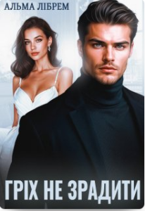 «Гріх не зрадити» Альма Лібрем