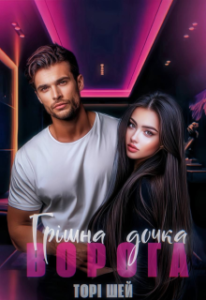 «Грішна дочка ворога» Торі Шей