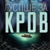 «Густіше за кров» Майк Омер