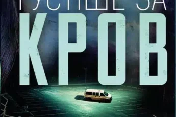 «Густіше за кров» Майк Омер