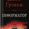 «Інформатор» Джон Ґрішем