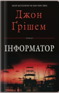 «Інформатор» Джон Ґрішем