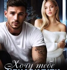 «Хочу тебе ненавидіти» Наталі Ліон