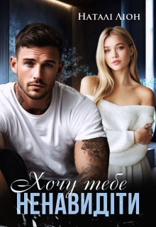 «Хочу тебе ненавидіти» Наталі Ліон