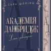 «Хто завгодно. Академія Данбридж. Книга 2» Сара Шпрінц