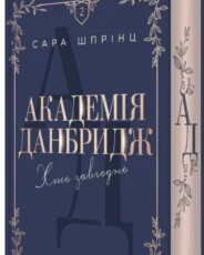 «Хто завгодно. Академія Данбридж. Книга 2» Сара Шпрінц