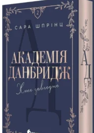 «Хто завгодно. Академія Данбридж. Книга 2» Сара Шпрінц