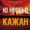 «Кажан» Ю Несбьо