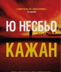 «Кажан» Ю Несбьо