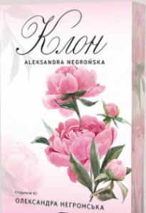 «Клон» Олександра Негронська