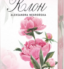 «Клон» Олександра Негронська