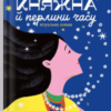 «Княжна й перлини часу» Поліна Бражнікова
