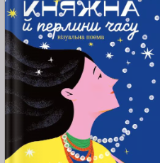 «Княжна й перлини часу» Поліна Бражнікова
