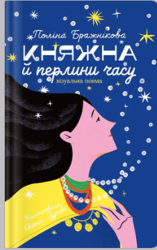 «Княжна й перлини часу» Поліна Бражнікова