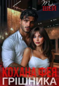 «Кохана фея грішника» Торі Шей