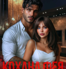 «Кохана фея грішника» Торі Шей