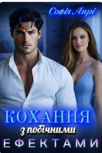 «Кохання з побічними ефектами» Софія Анрі
