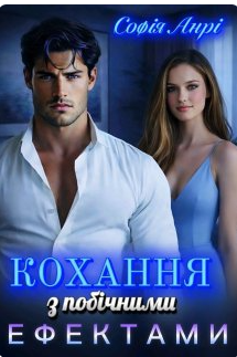 «Кохання з побічними ефектами» Софія Анрі