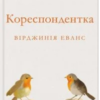 «Кореспондентка» Вірджинія Еванс