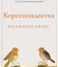 «Кореспондентка» Вірджинія Еванс