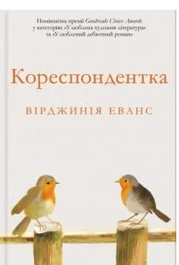 «Кореспондентка» Вірджинія Еванс