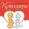 «Котосутра. Нявська насолода» Клер Гаудін, Крістіан Гаудін