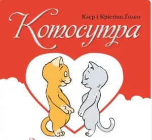 «Котосутра. Нявська насолода» Клер Гаудін, Крістіан Гаудін
