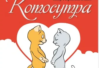 «Котосутра. Нявська насолода» Клер Гаудін, Крістіан Гаудін
