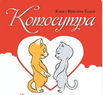 «Котосутра. Нявська насолода» Клер Гаудін, Крістіан Гаудін