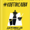 «#КовтокСлова. Добра Новина для XXI століття» В'ячеслав Окунь, ТІ