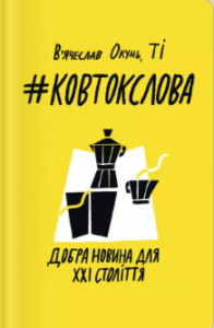 «#КовтокСлова. Добра Новина для XXI століття» В'ячеслав Окунь, ТІ