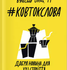 «#КовтокСлова. Добра Новина для XXI століття» В'ячеслав Окунь, ТІ