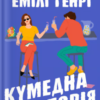 «Кумедна історія» Емілі Генрі