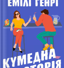 «Кумедна історія» Емілі Генрі