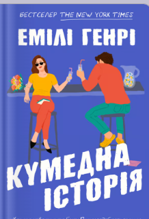 «Кумедна історія» Емілі Генрі