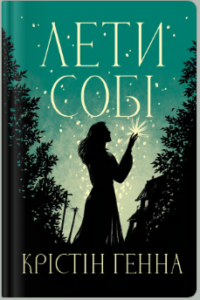 «Лети собі» Крістін Генна