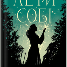 «Лети собі» Крістін Генна