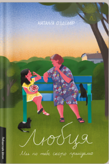 «Любця. Ми по тебе скоро приїдемо!» Наталія Оздемір