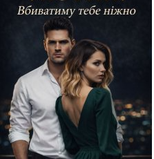 «Лютий. Вбиватиму тебе ніжно» Ася Кас