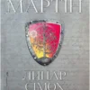 «Лицар Сімох Королівств» Джордж Р. Р. Мартін