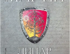 «Лицар Сімох Королівств» Джордж Р. Р. Мартін