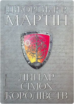 «Лицар Сімох Королівств» Джордж Р. Р. Мартін