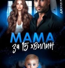 «Мама за 15 хвилин» Джулія Рейвен
