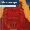 «Мантикора» Робертсон Девіс