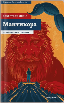 «Мантикора» Робертсон Девіс